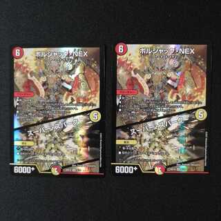 ボルシャック・NEX｜スーパー・スパーク