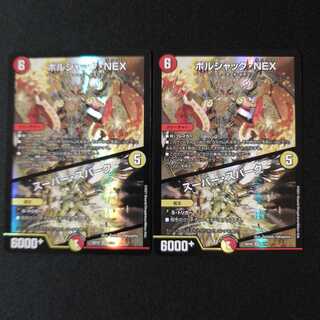 ボルシャック・NEX｜スーパー・スパーク