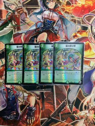 デュエプレ　龍の呼び声　×4