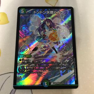 デュエマ ドンドン水撒くナウ 1枚