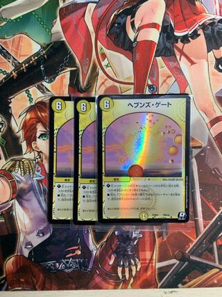 デュエプレ　ヘブンズ・ゲート　×3