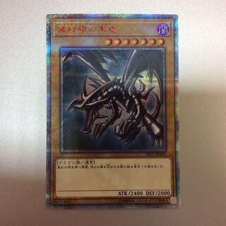 （美品）真紅眼の黒竜　20thシークレットレア