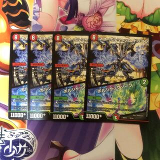 ネオボルシャックドラゴン  ボルシャックゾーン　４枚