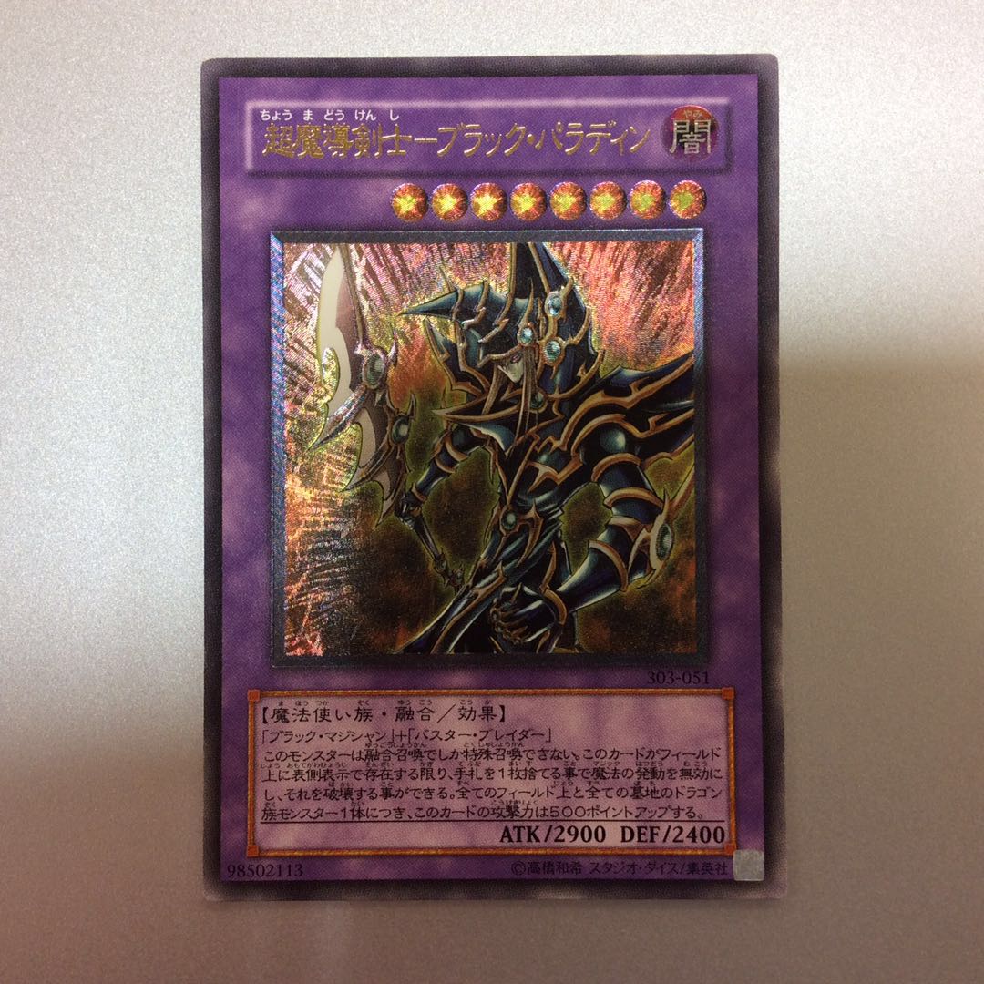 (微キズ)超魔導剣士ーブラックパラディン アルティメットレア レリーフ