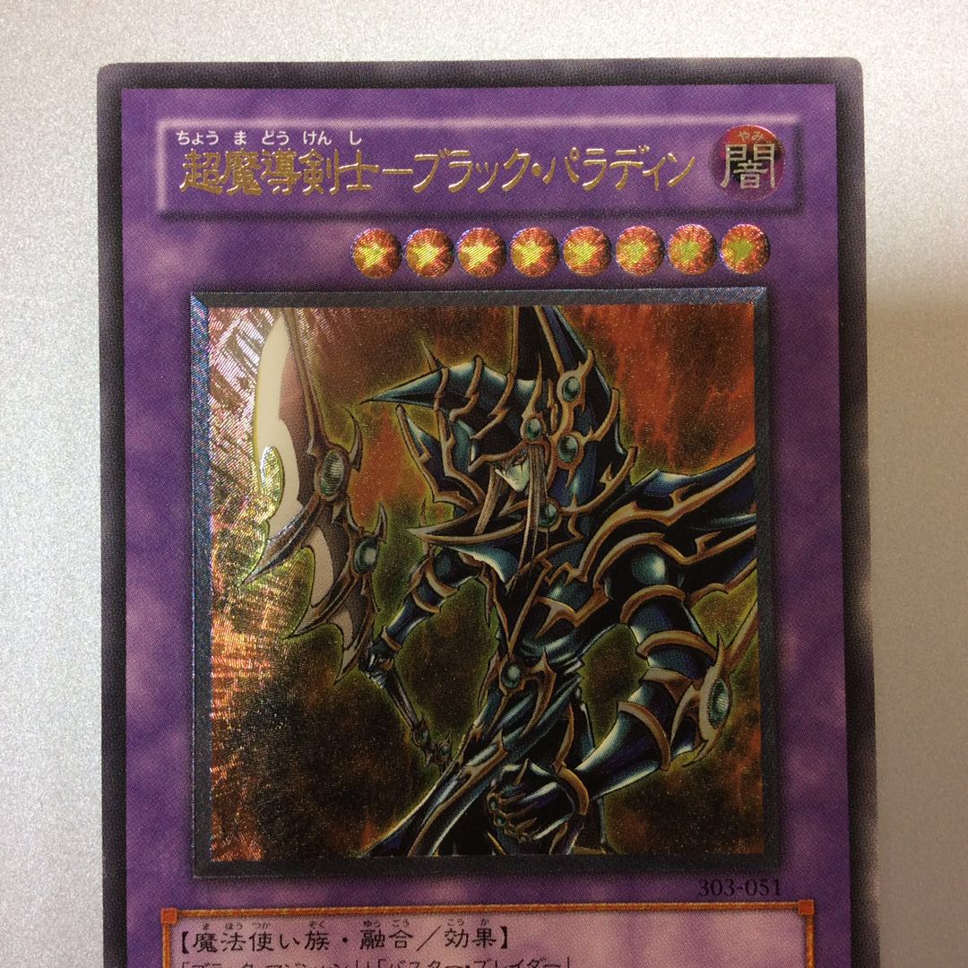 (微キズ)超魔導剣士ーブラックパラディン アルティメットレア レリーフ