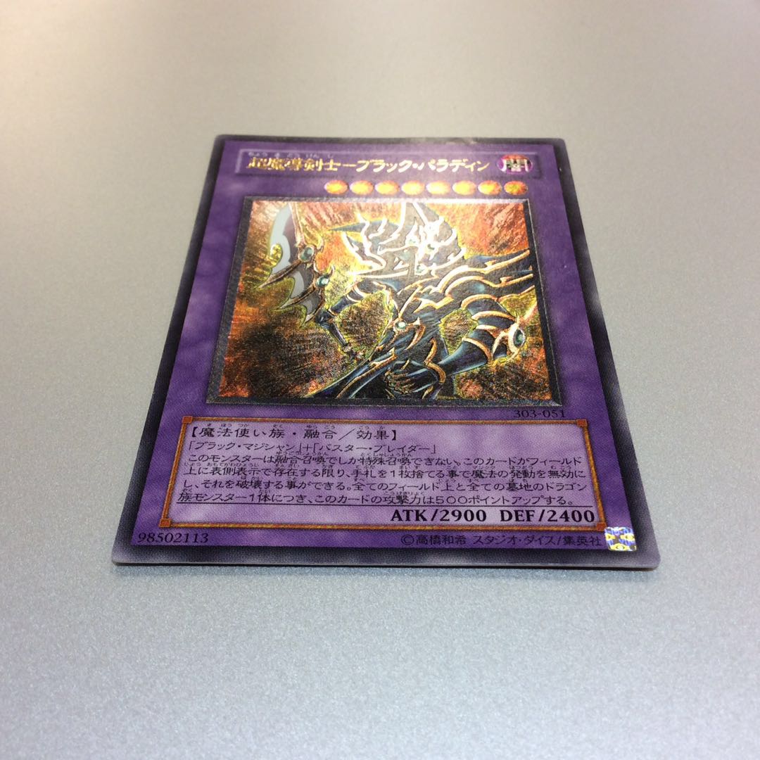 (微キズ)超魔導剣士ーブラックパラディン アルティメットレア レリーフ