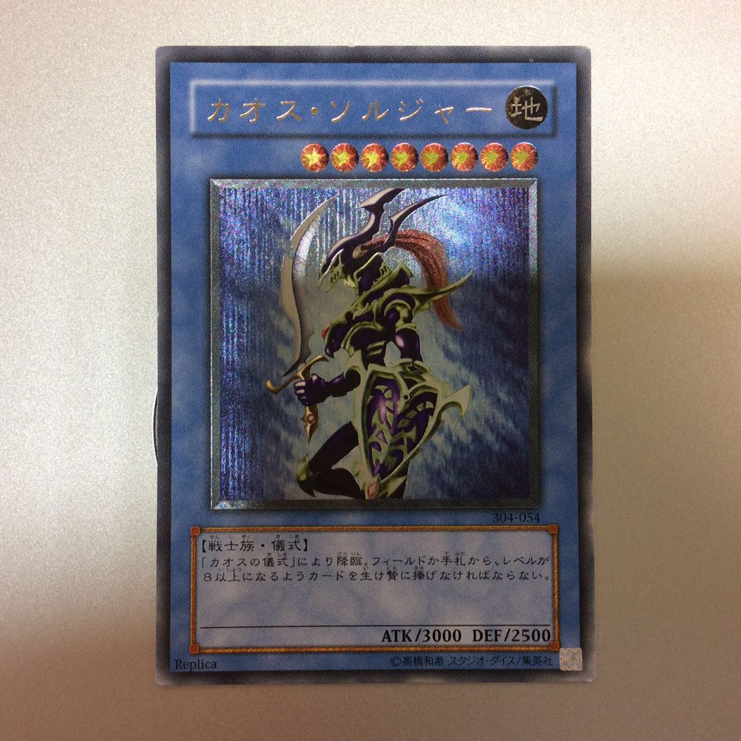 (微キズ)カオスソルジャー アルティメットレア レリーフ Replica