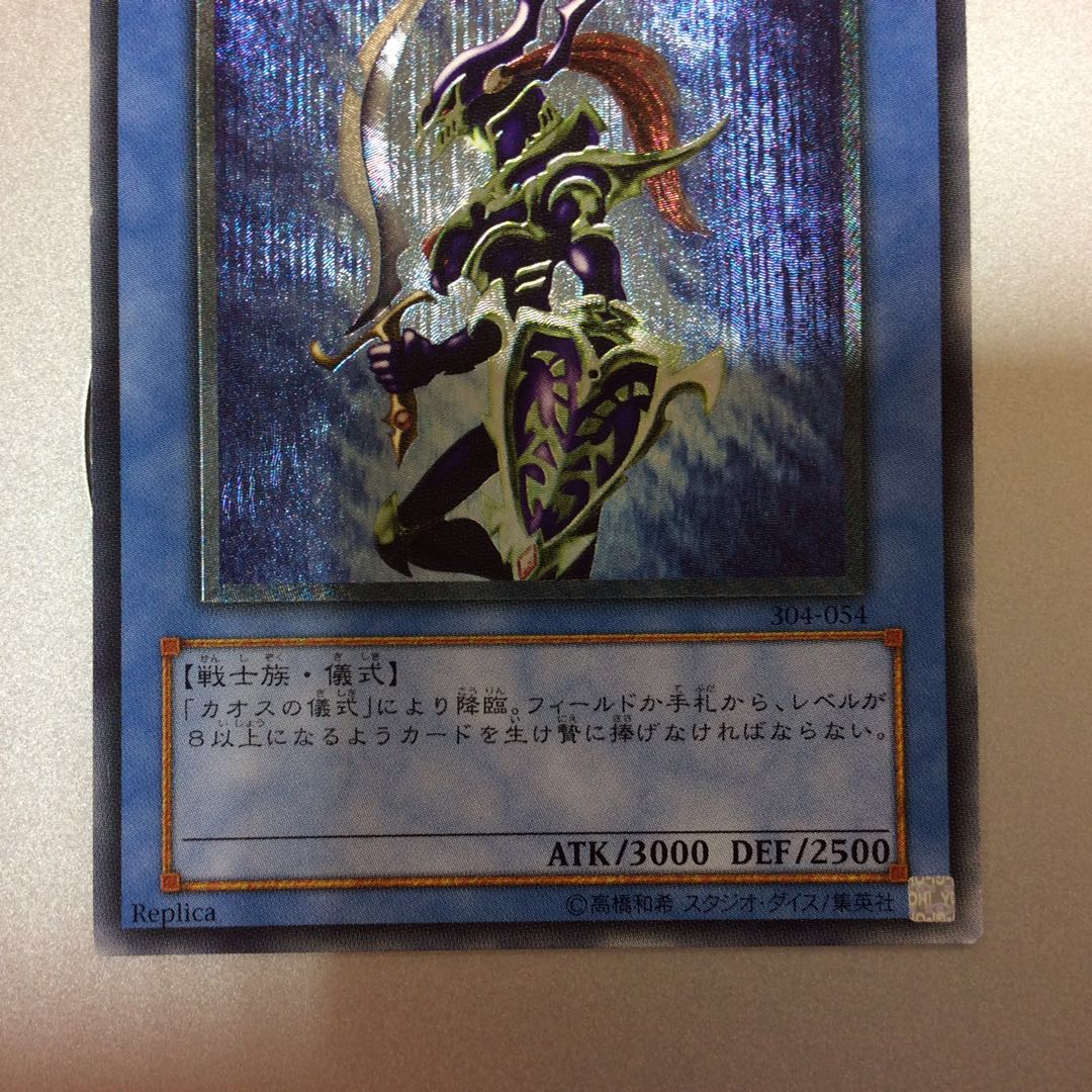 (微キズ)カオスソルジャー アルティメットレア レリーフ Replica