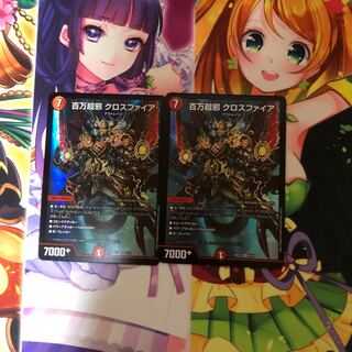 百万超邪 クロスファイア　２枚