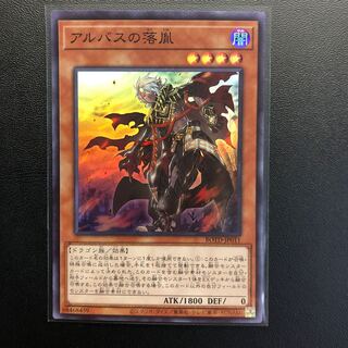 アルバスの落胤 スーパーレア