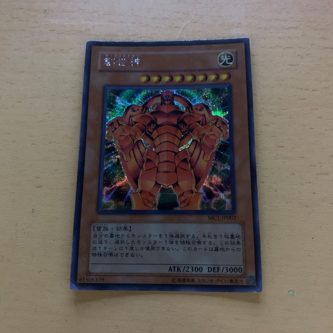 創世神 シークレットレア