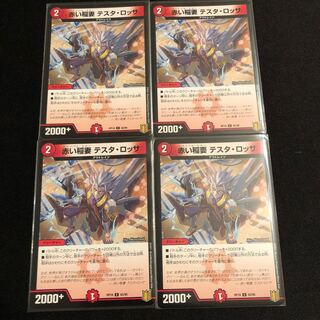 赤い稲妻 テスタ・ロッサ