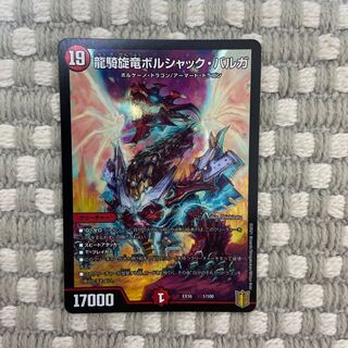 龍騎旋竜ボルシャック・バルガ　1枚