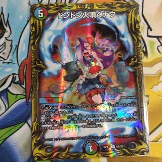 ドンドン火噴くナウ(20thSPレア仕様)