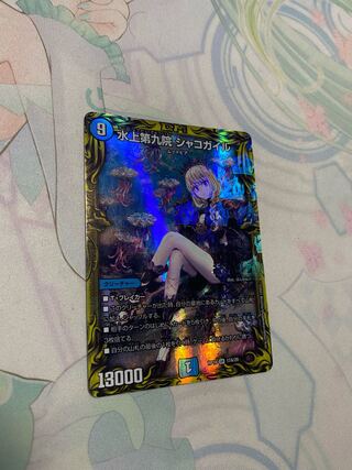 水上第九院 シャコガイル(20thレア仕様)