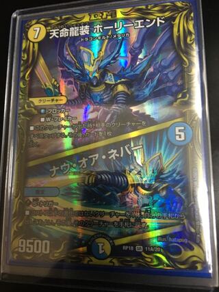 天命龍装 ホーリーエンド｜ナウ・オア・ネバー(20thレア仕様)