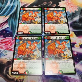 ボルシャック栄光ルピア　4枚