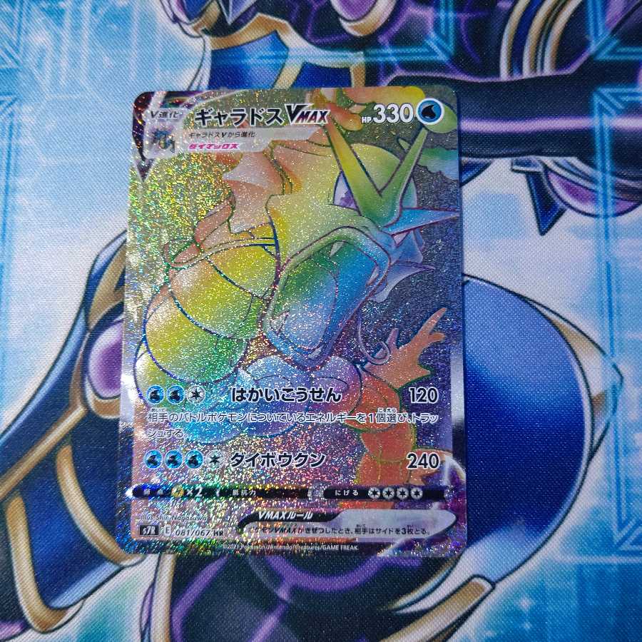 ギャラドスVMAX HR