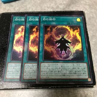 白の烙印 スーパーレア3枚
