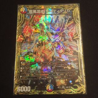 龍風混成 ザーディクリカ