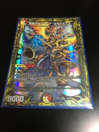 聖竜ボルシャック・ウルフェウス(20thレア仕様)