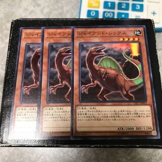 ジャイアント・レックス ノーマル3枚