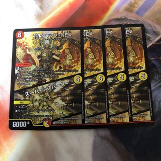 ボルシャック・NEX｜スーパー・スパーク　4枚