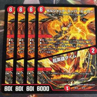 ボルシャック・スーパーヒーロー/超英雄タイム