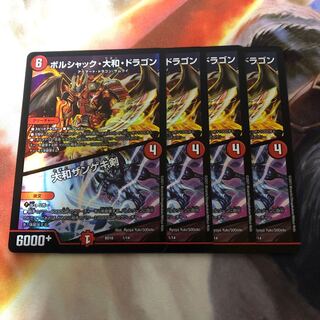 ボルシャック・大和・ドラゴン｜大和ザンゲキ剣　4枚