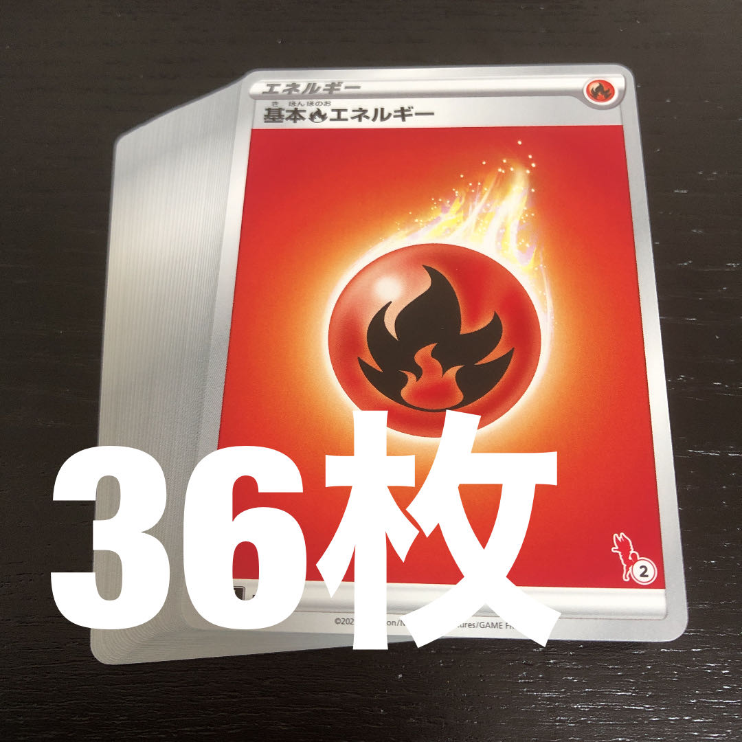 基本炎エネルギー 36枚 ほのおエネルギー エースバーン イラスト