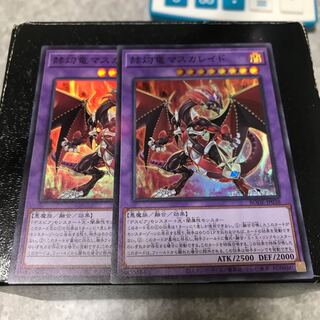 赫灼竜マスカレイド スーパーレア2枚