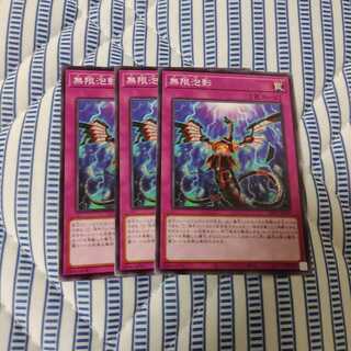 無限泡影 ノーマル