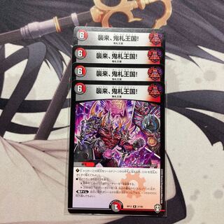 襲来、鬼札王国!