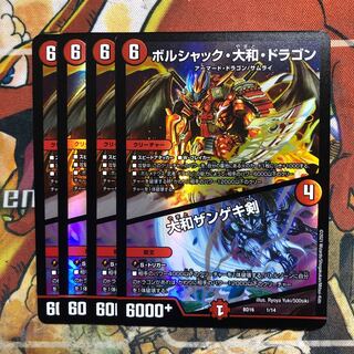 ボルシャック・大和・ドラゴン/大和ザンゲキ剣　4枚セット