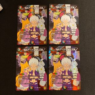 鬼札アバクと鬼札王国 4枚セット