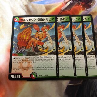 ボルシャック栄光ルピア　4枚