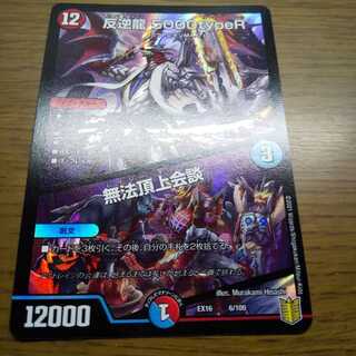 反逆龍 5000typeR｜無法頂上会議