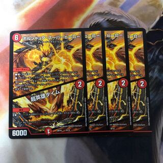 ボルシャック・スーパーヒーロー/超英雄タイム　4枚