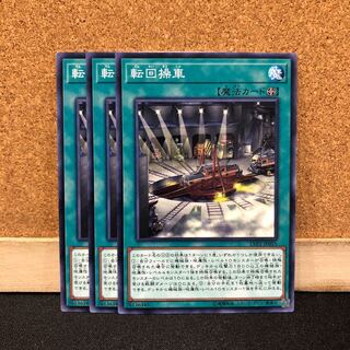 遊戯王［34］転回操車　ノーマル　3枚