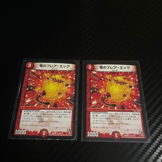 竜のフレア・エッグ　2枚セット