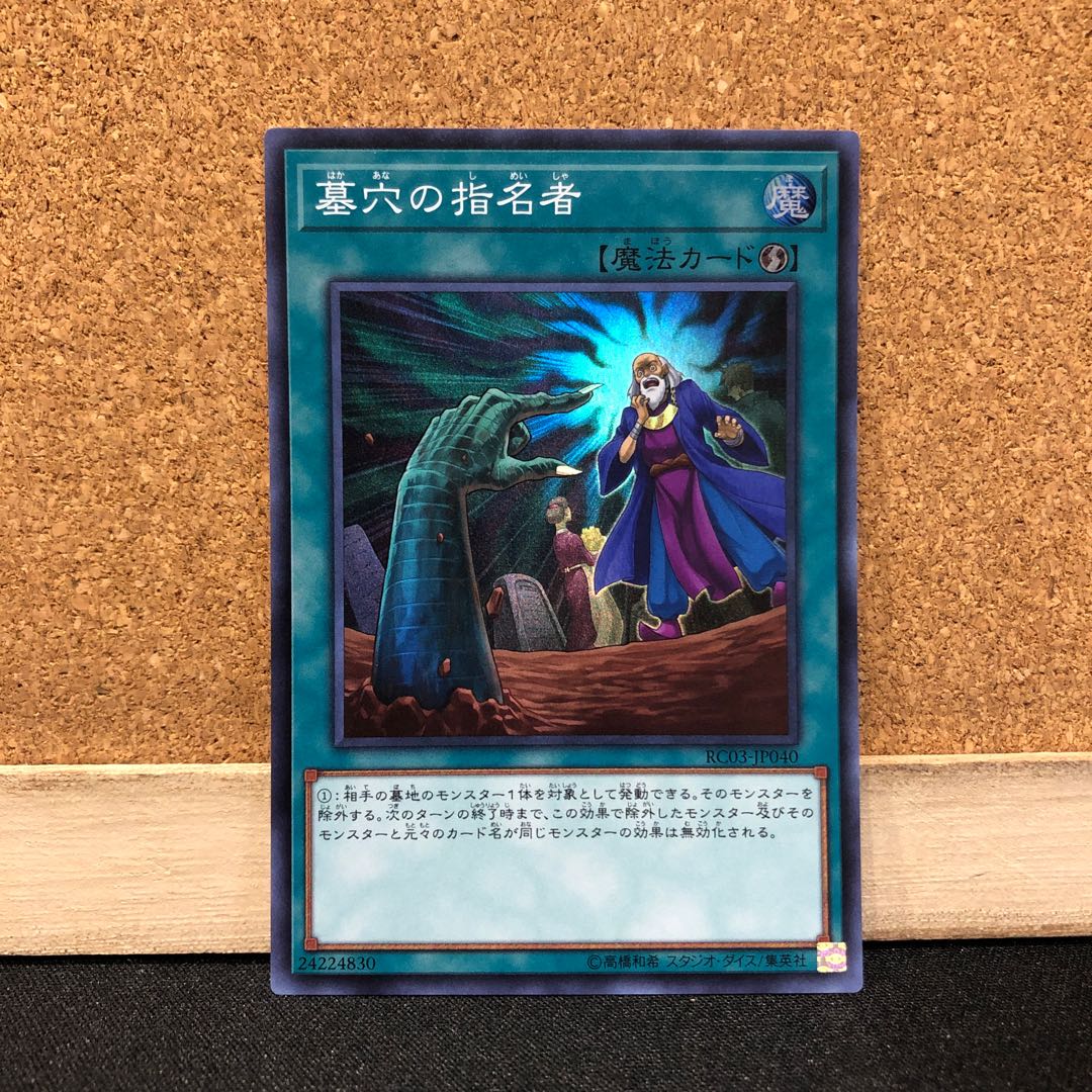 遊戯王［35］墓穴の指名者　スーパー　1枚