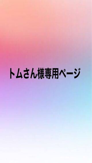 とむさん様専用ページ