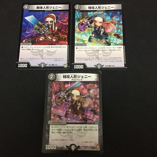 特価セール品 解体人形ジェニー、特攻人形ジェニー 計3枚セット