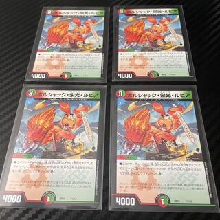 ボルシャック栄光ルピア　4枚セット