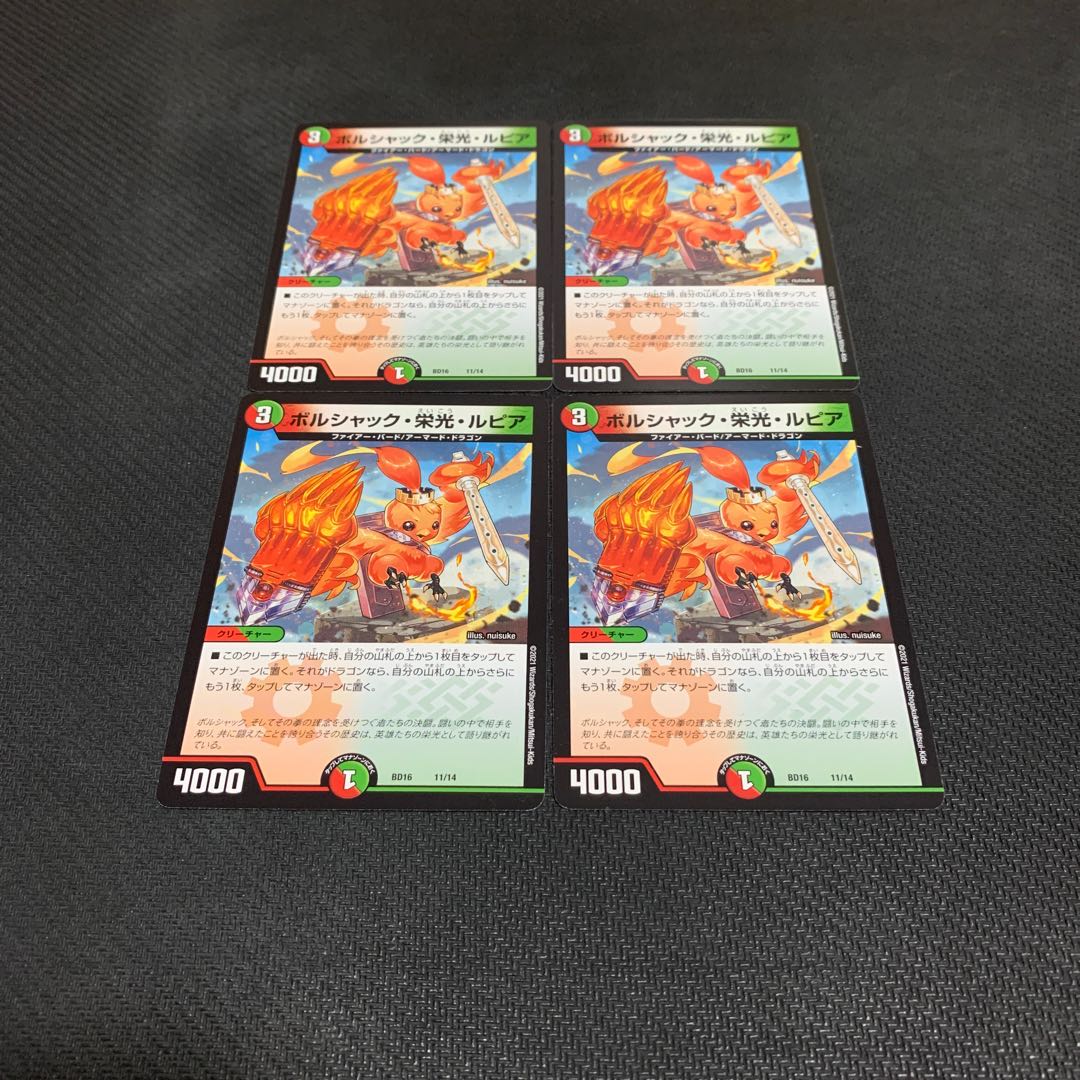 ボルシャック・栄光・ルピア4枚