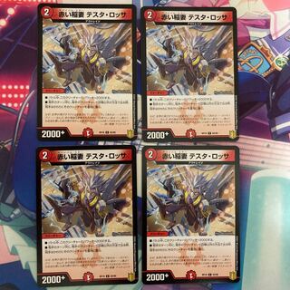 赤い稲妻 テスタ・ロッサ 4枚セット