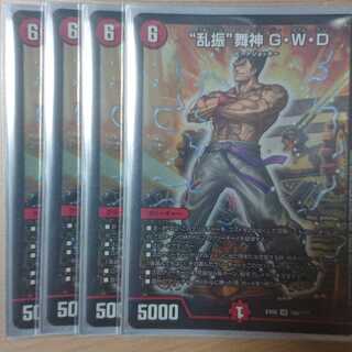 “乱振”舞神 G・W・D