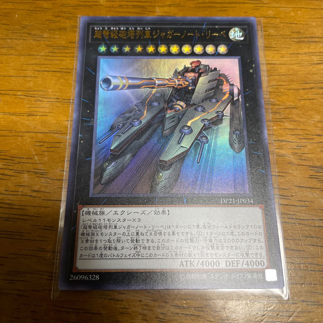 超弩級砲塔列車ジャガーノート・リーベ ウルトラレア