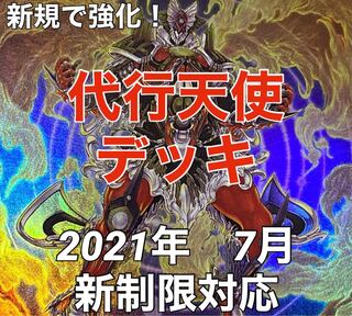 遊戯王　代行天使　デッキ　新規入り　メイン40枚＋EX15枚