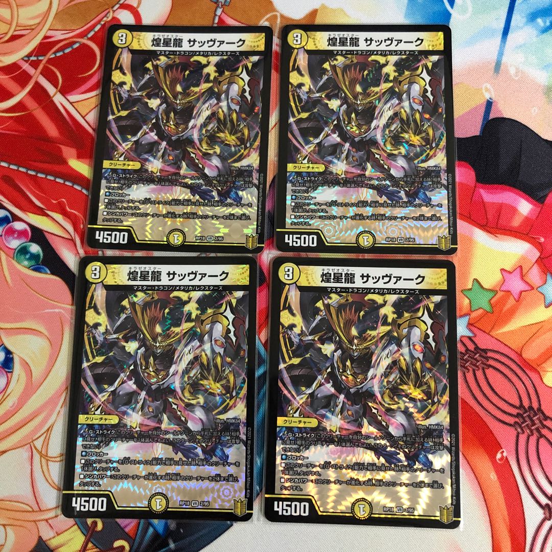 煌星龍 サッヴァーク